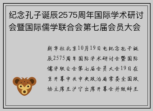 纪念孔子诞辰2575周年国际学术研讨会暨国际儒学联合会第七届会员大会开幕 　　王沪宁出席开幕会并致辞